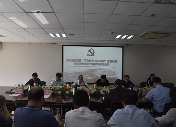 集團(tuán)公司舉辦“不忘初心、牢記使命”主題教育堅(jiān)定理想信念專(zhuān)題學(xué)習(xí)研討會(huì)