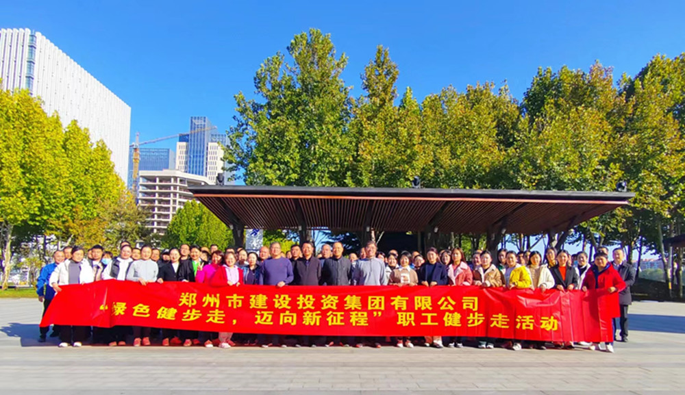鄭州市建設投資集團有限公司開展“綠色健步走，邁向新征程”健步走活動